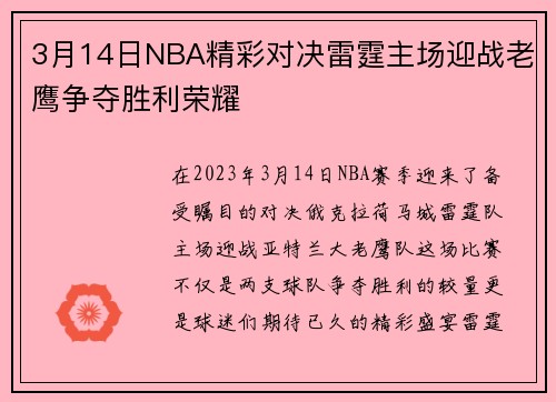 3月14日NBA精彩对决雷霆主场迎战老鹰争夺胜利荣耀