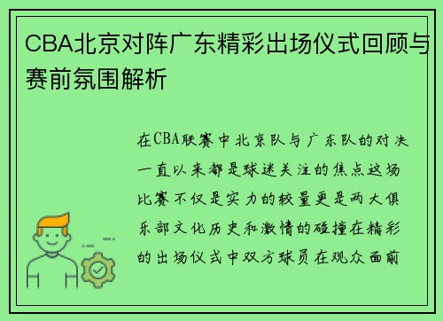 CBA北京对阵广东精彩出场仪式回顾与赛前氛围解析