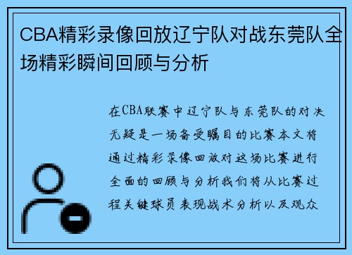 CBA精彩录像回放辽宁队对战东莞队全场精彩瞬间回顾与分析