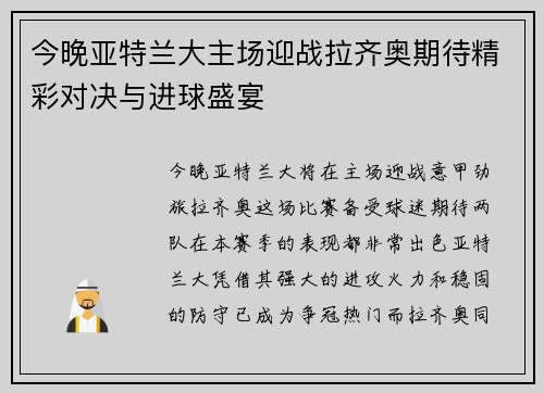 今晚亚特兰大主场迎战拉齐奥期待精彩对决与进球盛宴