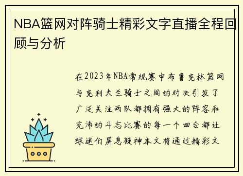 NBA篮网对阵骑士精彩文字直播全程回顾与分析