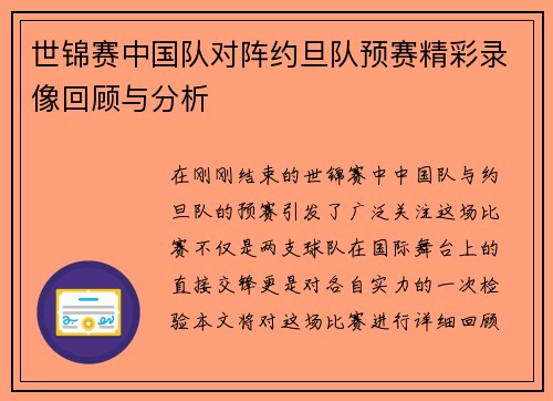 世锦赛中国队对阵约旦队预赛精彩录像回顾与分析