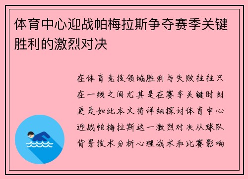 体育中心迎战帕梅拉斯争夺赛季关键胜利的激烈对决