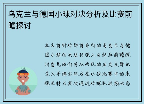 乌克兰与德国小球对决分析及比赛前瞻探讨