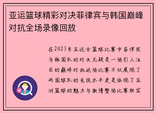 亚运篮球精彩对决菲律宾与韩国巅峰对抗全场录像回放