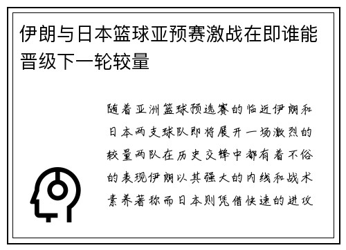 伊朗与日本篮球亚预赛激战在即谁能晋级下一轮较量