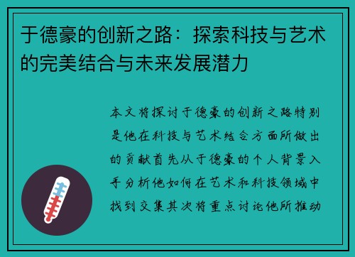 于德豪的创新之路：探索科技与艺术的完美结合与未来发展潜力