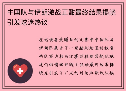 中国队与伊朗激战正酣最终结果揭晓引发球迷热议