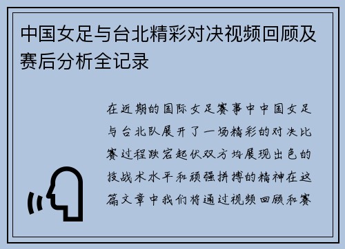 中国女足与台北精彩对决视频回顾及赛后分析全记录