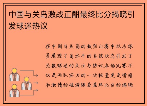 中国与关岛激战正酣最终比分揭晓引发球迷热议