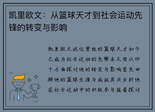 凯里欧文：从篮球天才到社会运动先锋的转变与影响
