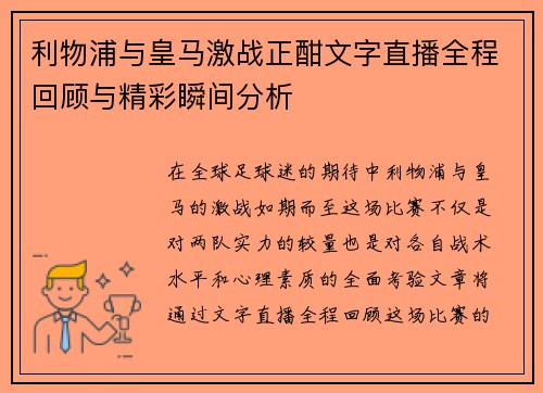 利物浦与皇马激战正酣文字直播全程回顾与精彩瞬间分析