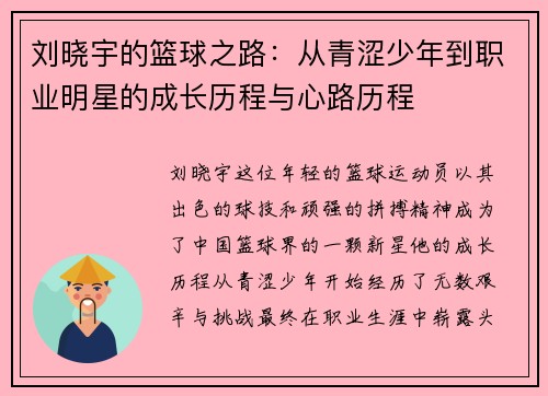 刘晓宇的篮球之路：从青涩少年到职业明星的成长历程与心路历程