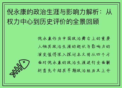 倪永康的政治生涯与影响力解析：从权力中心到历史评价的全景回顾