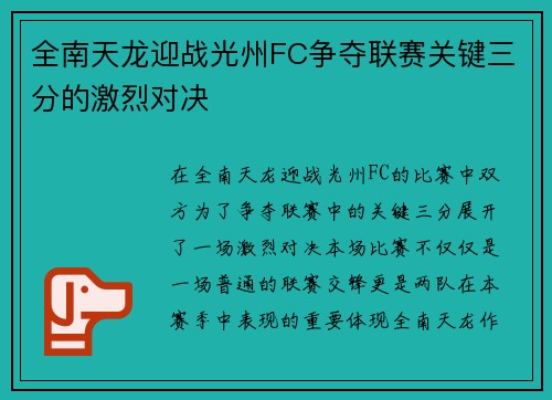 全南天龙迎战光州FC争夺联赛关键三分的激烈对决