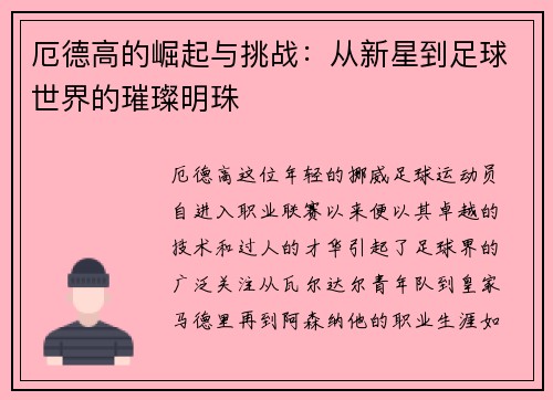 厄德高的崛起与挑战：从新星到足球世界的璀璨明珠