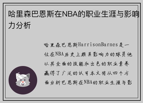 哈里森巴恩斯在NBA的职业生涯与影响力分析
