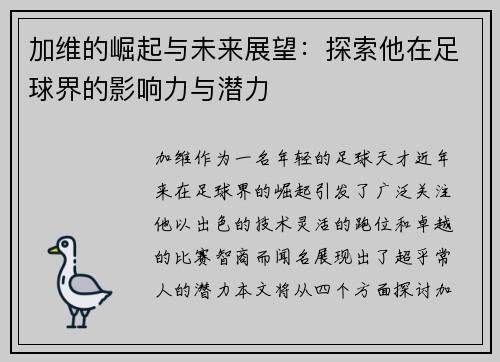 加维的崛起与未来展望：探索他在足球界的影响力与潜力