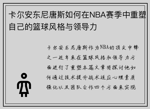 卡尔安东尼唐斯如何在NBA赛季中重塑自己的篮球风格与领导力