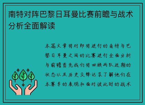 南特对阵巴黎日耳曼比赛前瞻与战术分析全面解读