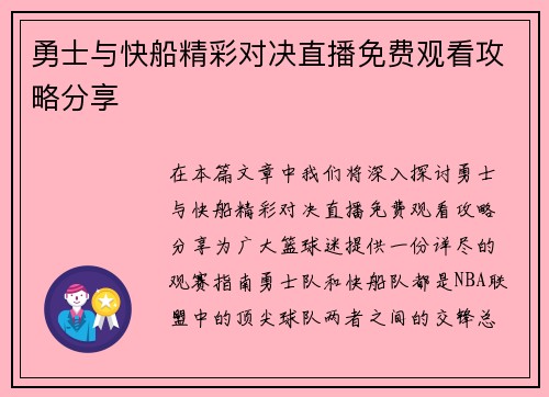 勇士与快船精彩对决直播免费观看攻略分享