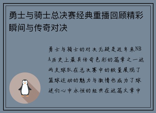 勇士与骑士总决赛经典重播回顾精彩瞬间与传奇对决