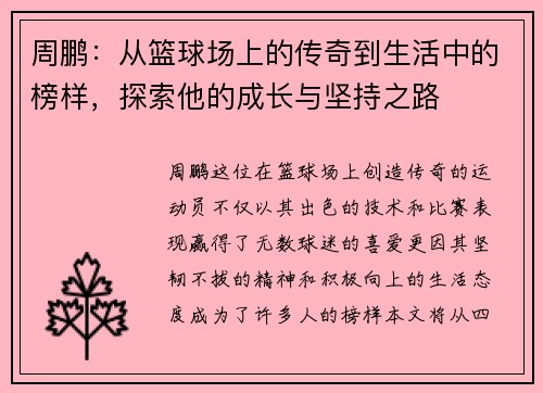 周鹏：从篮球场上的传奇到生活中的榜样，探索他的成长与坚持之路