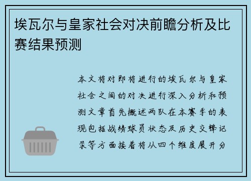 埃瓦尔与皇家社会对决前瞻分析及比赛结果预测