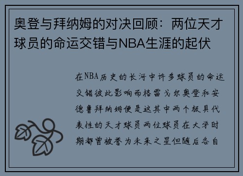 奥登与拜纳姆的对决回顾：两位天才球员的命运交错与NBA生涯的起伏