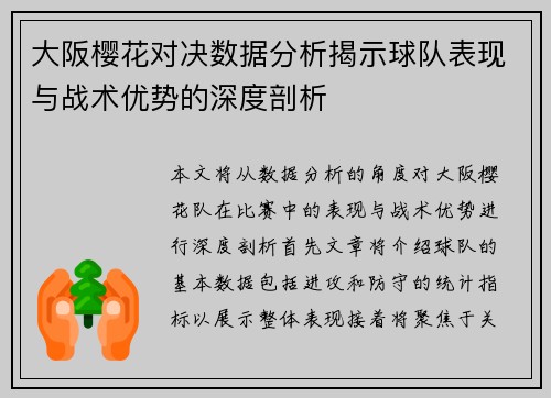 大阪樱花对决数据分析揭示球队表现与战术优势的深度剖析
