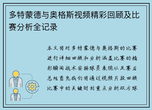 多特蒙德与奥格斯视频精彩回顾及比赛分析全记录
