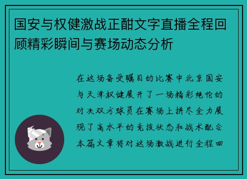 国安与权健激战正酣文字直播全程回顾精彩瞬间与赛场动态分析