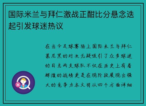 国际米兰与拜仁激战正酣比分悬念迭起引发球迷热议