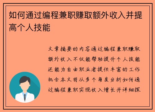 如何通过编程兼职赚取额外收入并提高个人技能