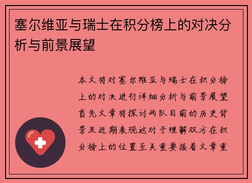 塞尔维亚与瑞士在积分榜上的对决分析与前景展望