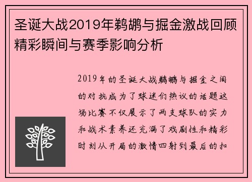 圣诞大战2019年鹈鹕与掘金激战回顾精彩瞬间与赛季影响分析