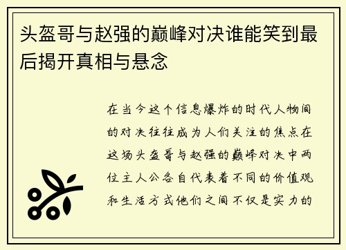 头盔哥与赵强的巅峰对决谁能笑到最后揭开真相与悬念