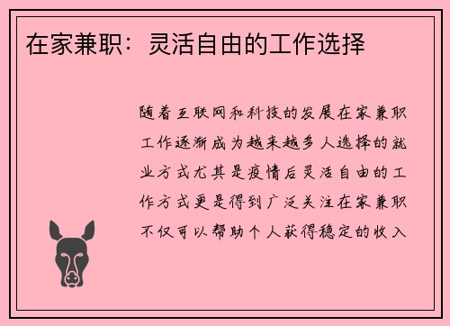 在家兼职：灵活自由的工作选择