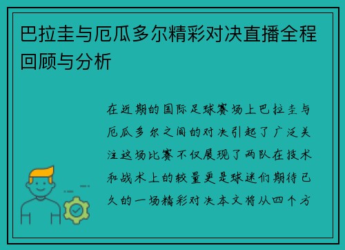 巴拉圭与厄瓜多尔精彩对决直播全程回顾与分析