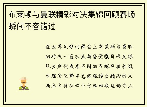 布莱顿与曼联精彩对决集锦回顾赛场瞬间不容错过