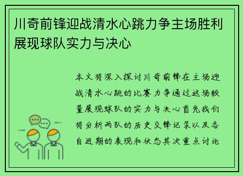 川奇前锋迎战清水心跳力争主场胜利展现球队实力与决心