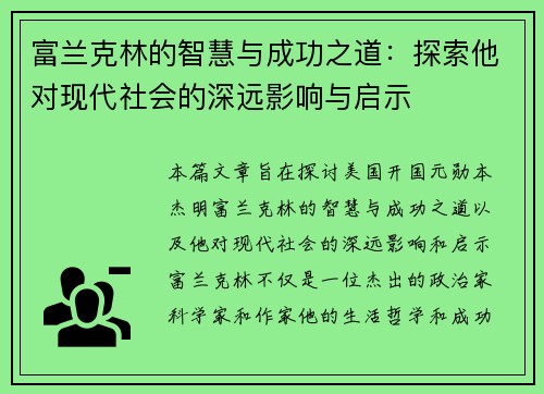 富兰克林的智慧与成功之道：探索他对现代社会的深远影响与启示