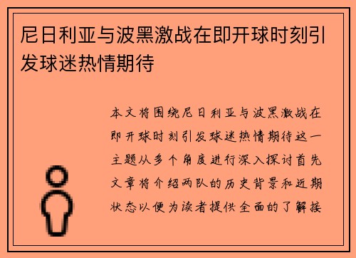 尼日利亚与波黑激战在即开球时刻引发球迷热情期待