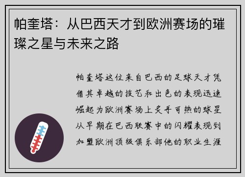 帕奎塔：从巴西天才到欧洲赛场的璀璨之星与未来之路