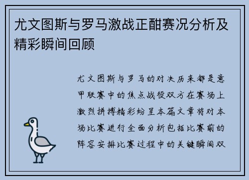 尤文图斯与罗马激战正酣赛况分析及精彩瞬间回顾