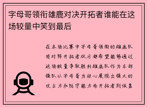 字母哥领衔雄鹿对决开拓者谁能在这场较量中笑到最后