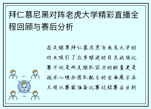 拜仁慕尼黑对阵老虎大学精彩直播全程回顾与赛后分析