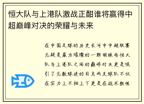 恒大队与上港队激战正酣谁将赢得中超巅峰对决的荣耀与未来