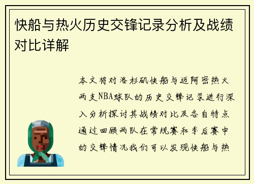 快船与热火历史交锋记录分析及战绩对比详解