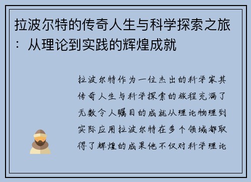 拉波尔特的传奇人生与科学探索之旅：从理论到实践的辉煌成就